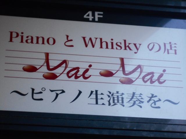 PianoとWhiskyの店 MaiMai/マイマイ