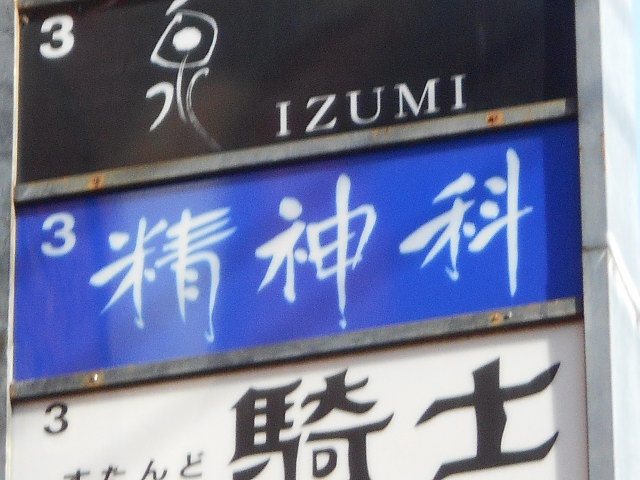 スナック精神科