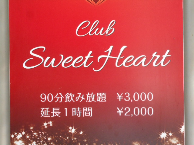 甲府 クラブ スイートハート Club Sweet Heart