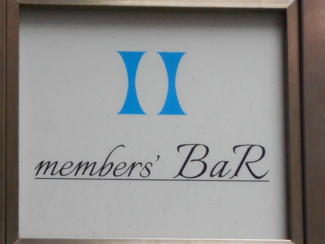 members’ BaR バル