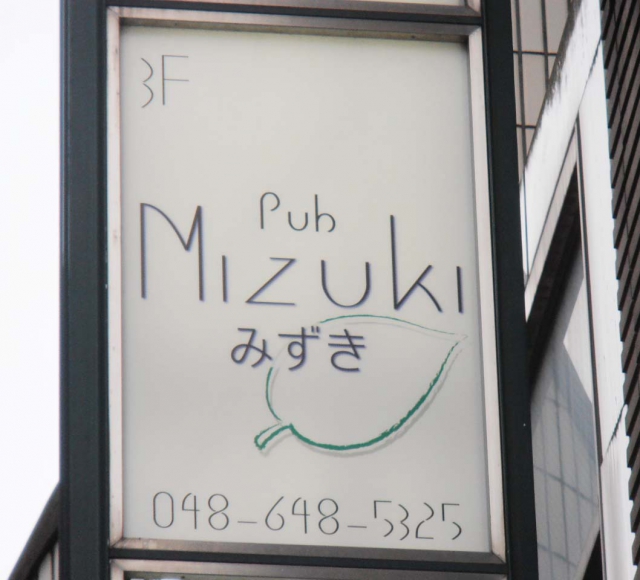 PUB MIZUKI（パブみずき）