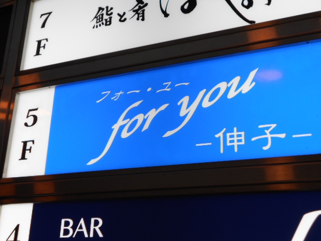 スナック　フォーユー伸子