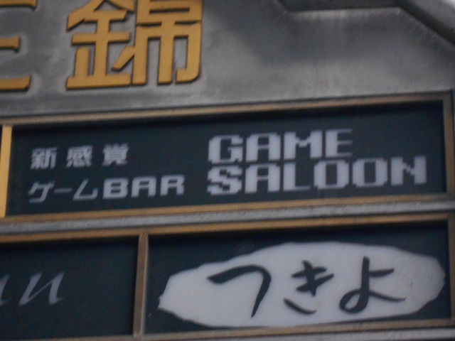 連れん家BAR GAMESALOON