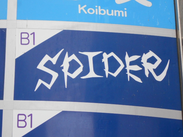 スパイダー  SPIDER