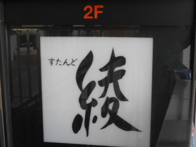 すたんど綾