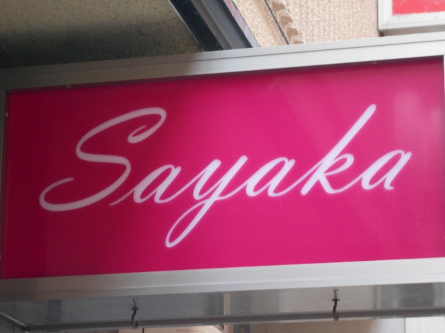 甲府 スナック サヤカ Sayaka