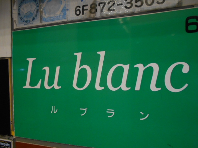 高知 スナック ルブラン