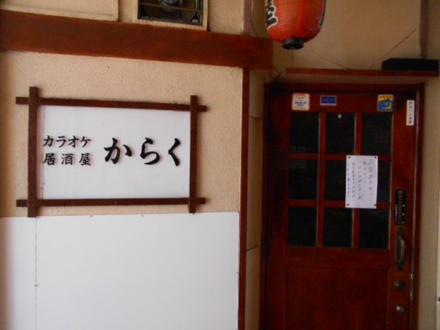 吉祥寺 カラオケ居酒屋 からく