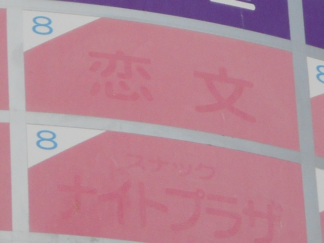 恋文
