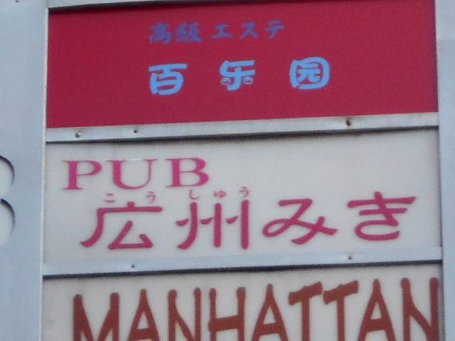 PUB 広州みき