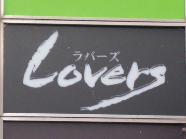 Lovers. ラバーズ