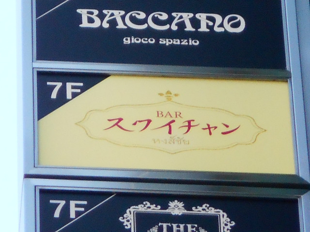 バンコクBAR スワイチャン