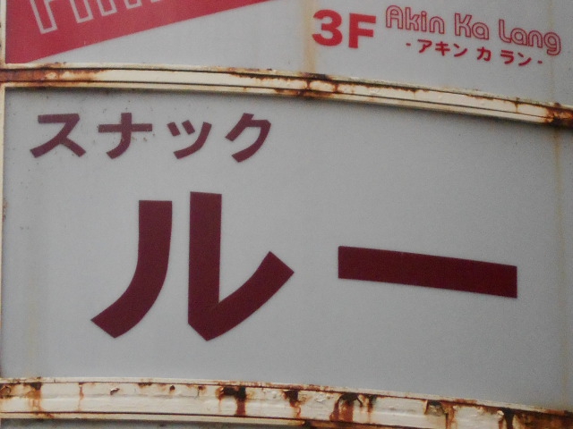 ルー