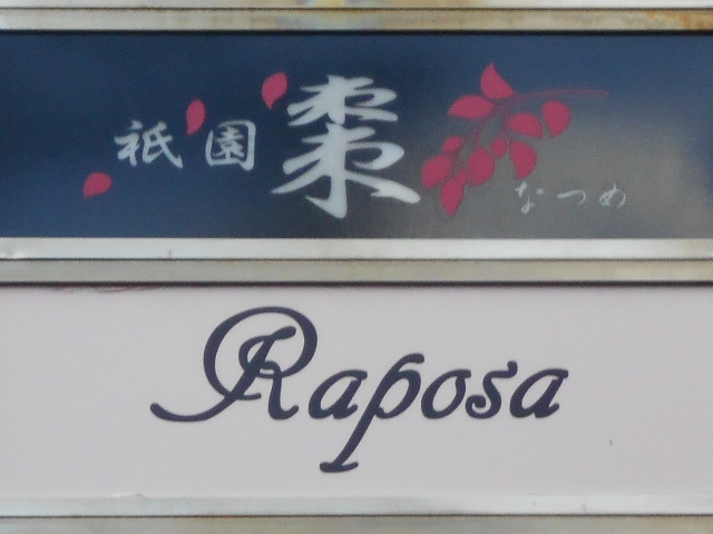 祇園 棗　なつめ