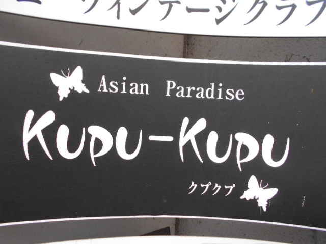 岡山 Asian Paladaise Kupu-Kupu クプクプ