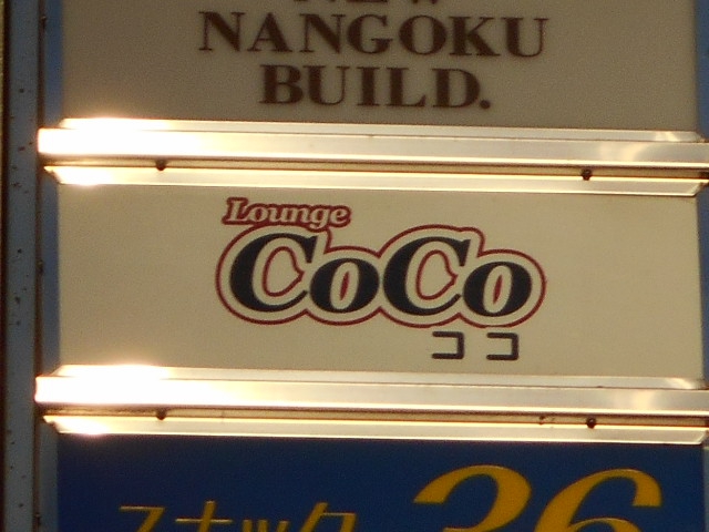小倉 メンバーズ ラウンジ ＣｏＣｏ
