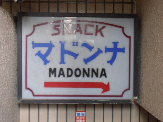 品川 スナック マドンナ