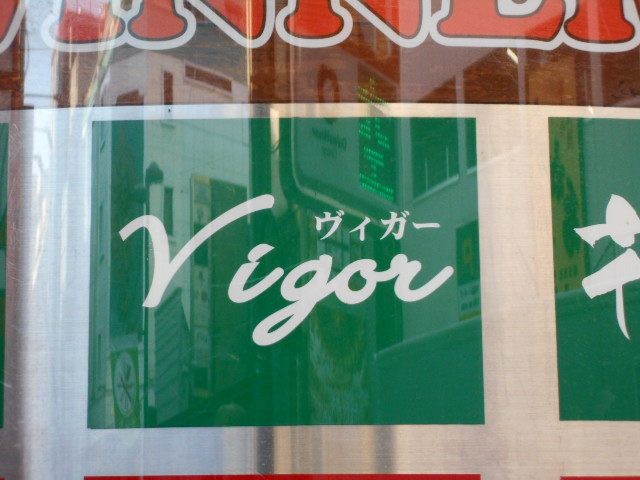 Vigor  ヴィガー