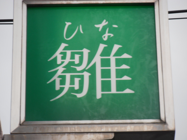 ナイトラウンジ 雛（ひな）