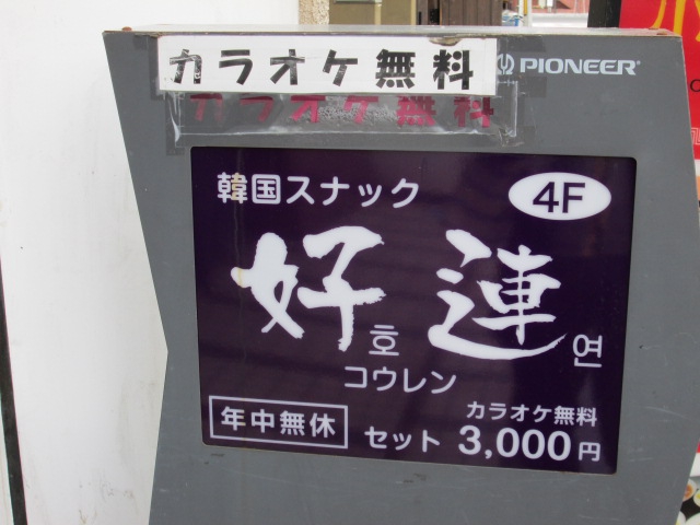 韓国スナック 好連