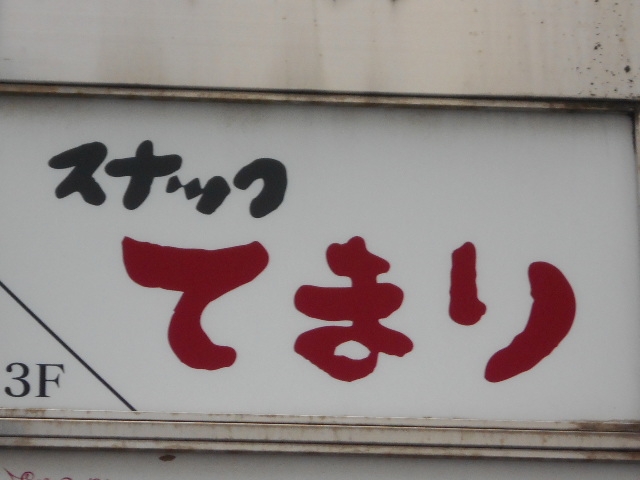 博多 中洲 スナック てまり
