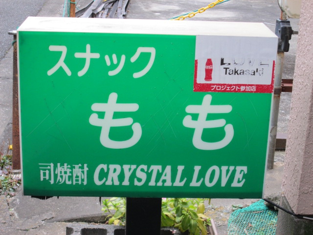 スナック もも