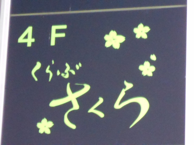 くらぶ さくら