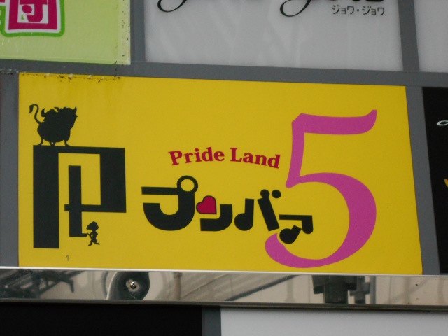 静岡 スナック プンバァ