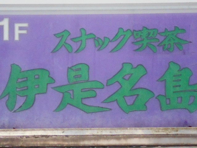 那覇 スナック 伊是名島