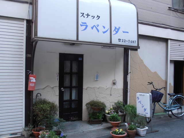 平塚 スナック ラベンダー