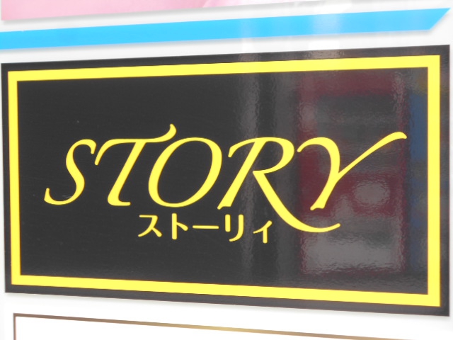STORY　ストーリィ