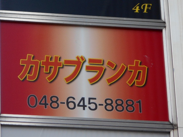 大宮 スナック カサブランカ