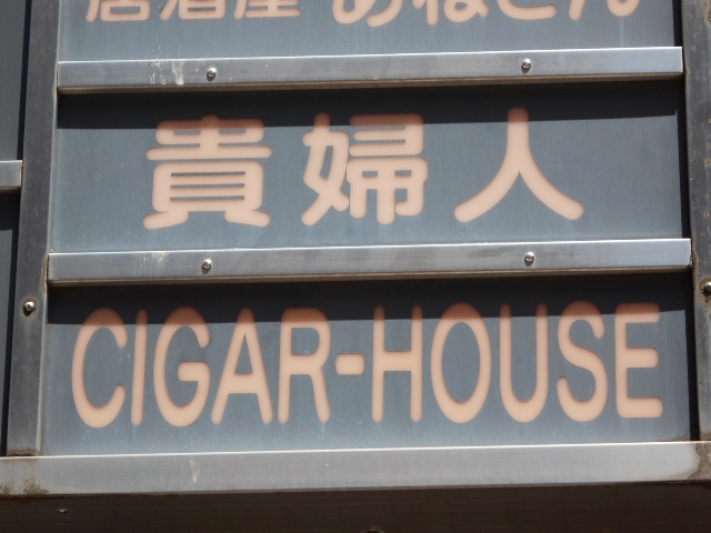 宮崎 スナック CIGAR-HOUSE