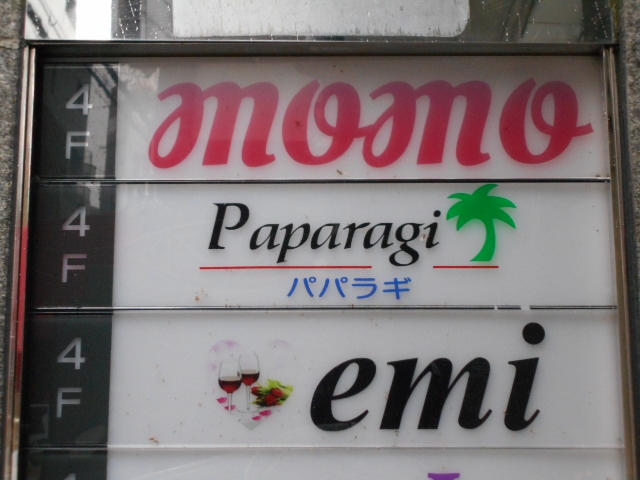 神戸 三宮 スナック パパラギ