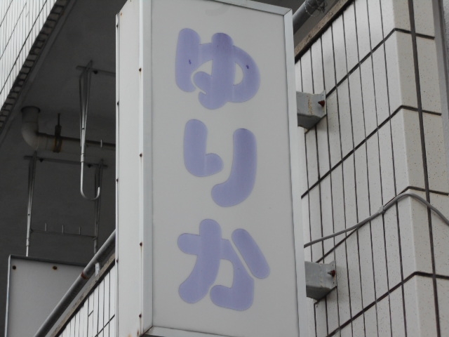 那覇 安里 スナック ゆりか