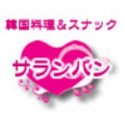 スナック・サランバン
