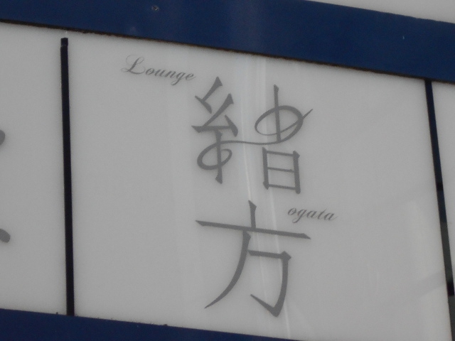 Lounge 緒方