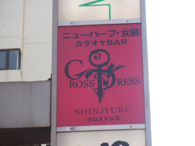 クロス 安い ドレス 新宿