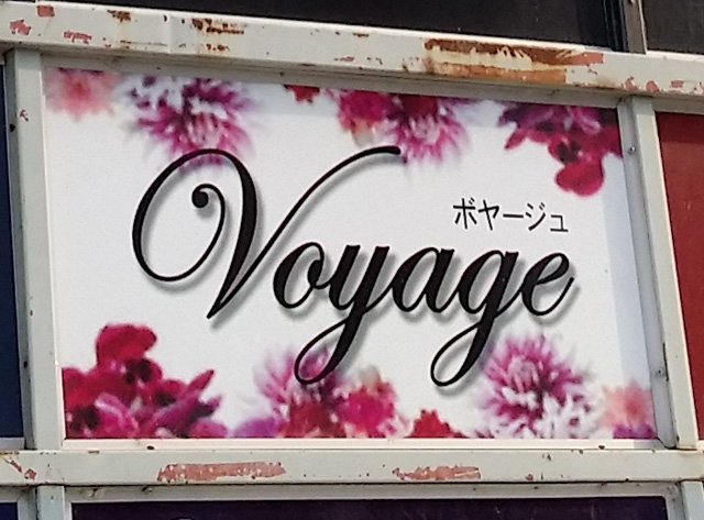 Voyage（ボヤージュ）