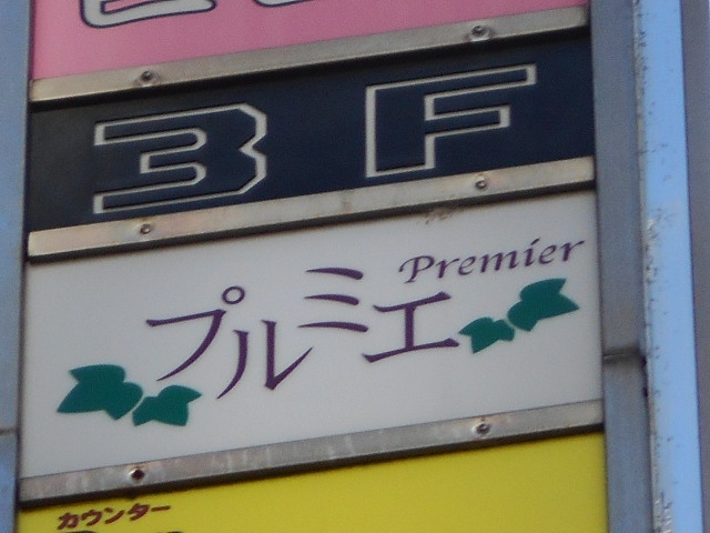 プルミエ