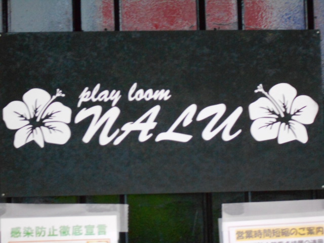 play room NALU プレイルーム ナル