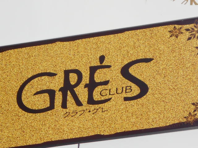 クラブグレ　CLUB GRES