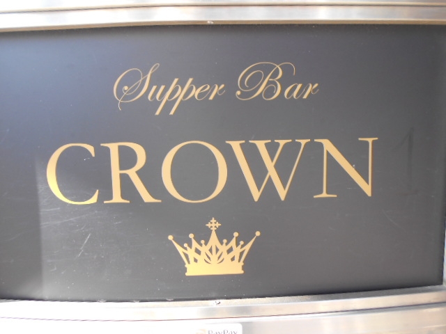 徳島 Supper bar CROWN
