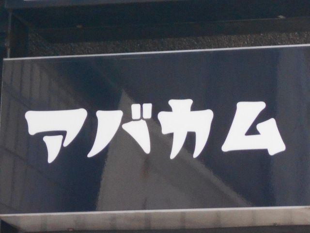 アバカム