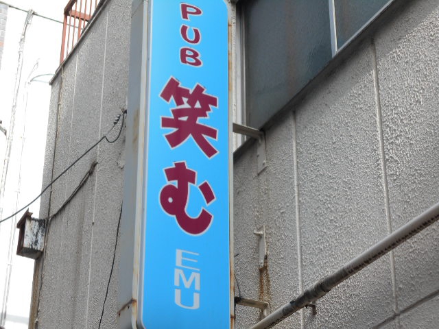 錦糸町 パブ笑む