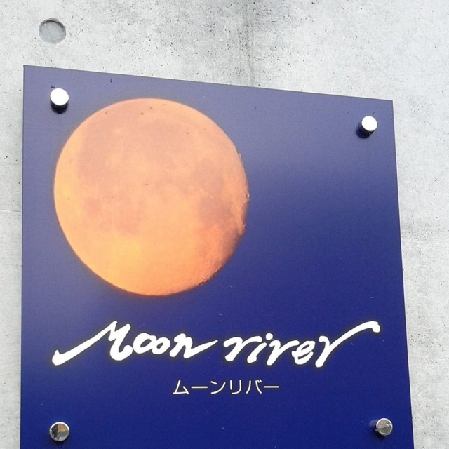 Moon river(ムーンリバー)