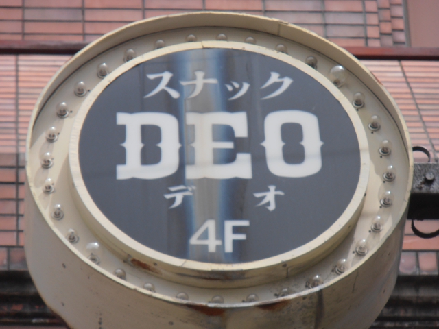 スナックＤＥＯ