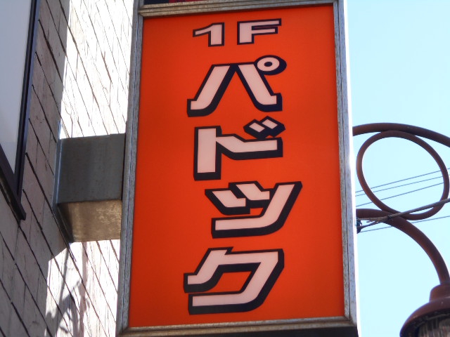 平塚 パドック