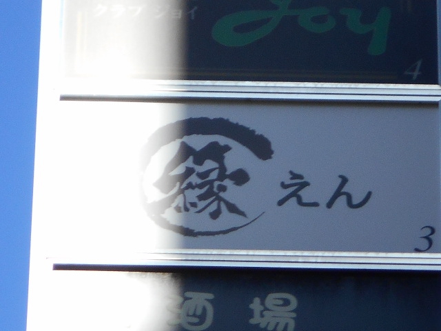 赤坂  スナック 縁