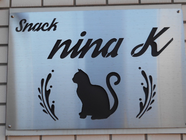 スナック nina K